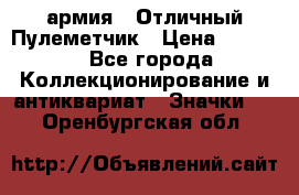 1.2) армия : Отличный Пулеметчик › Цена ­ 4 450 - Все города Коллекционирование и антиквариат » Значки   . Оренбургская обл.